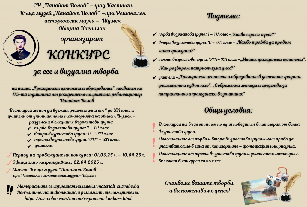 Конкурс Волов  - СУ Панайот Волов - Каспичан