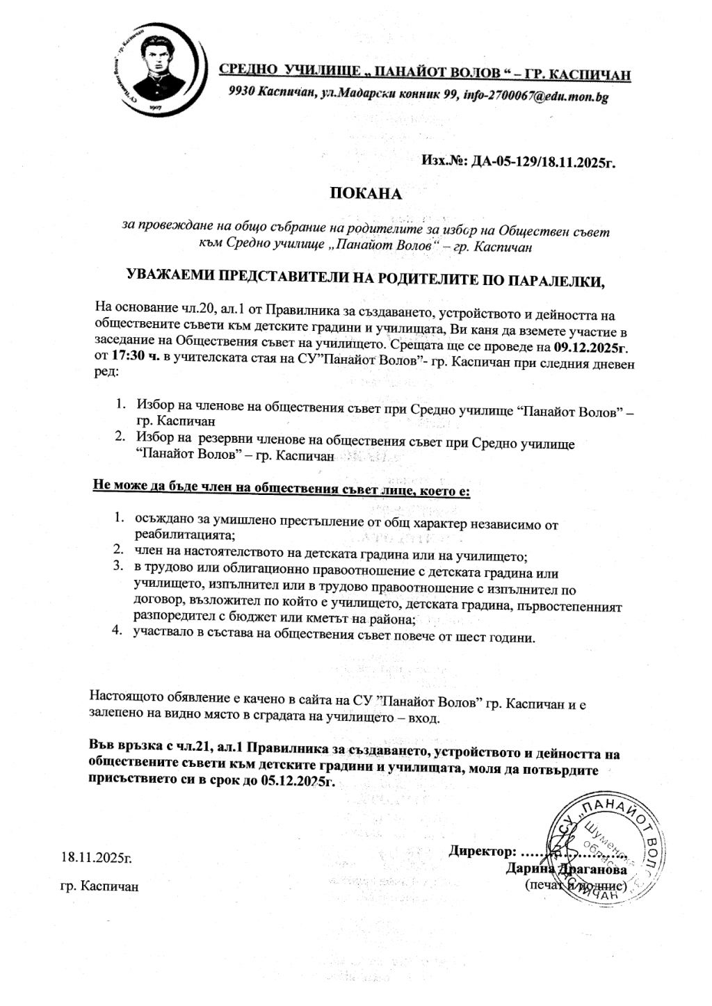 покана - СУ Панайот Волов - Каспичан