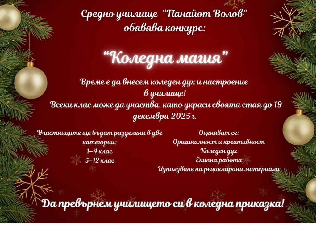Коледен конкурс - СУ Панайот Волов - Каспичан