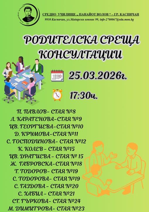 Покана за родителска среща (V – XII клас)