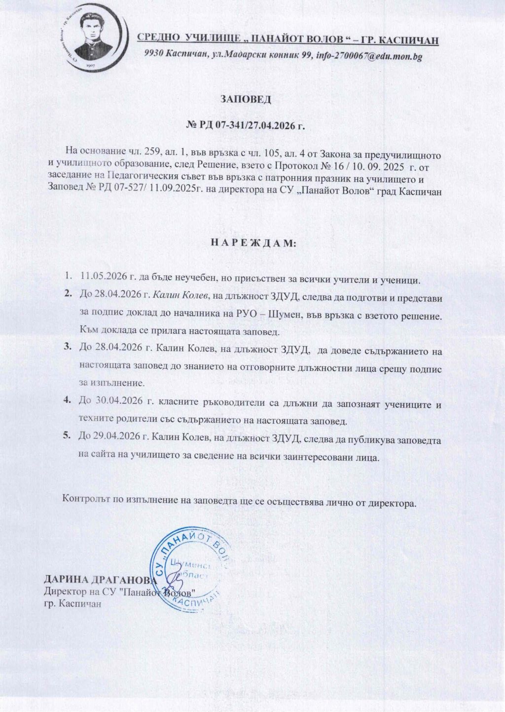 Заповед за провеждане на патронен празник