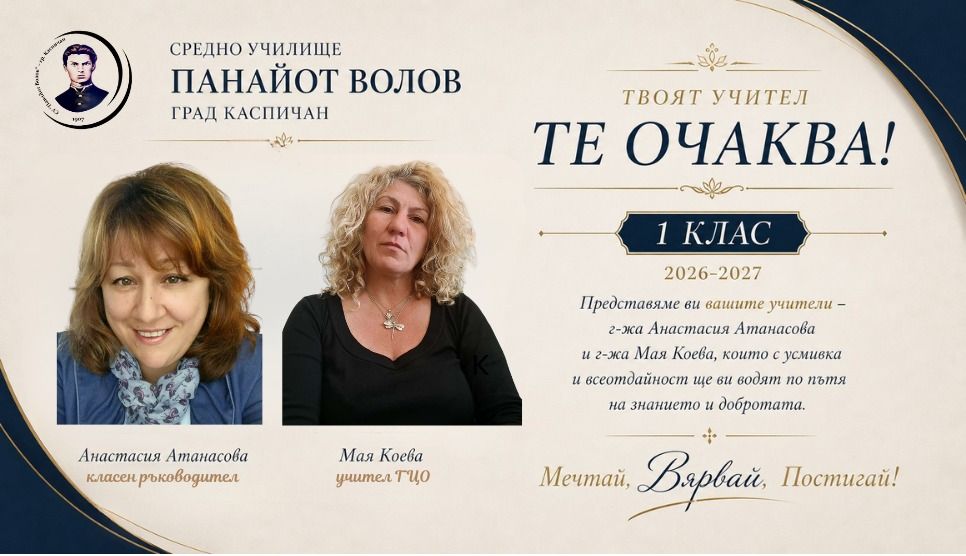 ЗАПИСВАНЕ НА БЪДЕЩИТЕ ПЪРВОКЛАСНИЦИ ЗА УЧЕБНАТА 2026/2027 ГОДИНА!