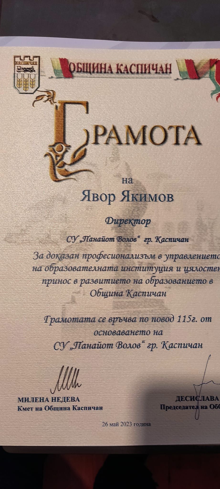Почетна грамота - СУ Панайот Волов - Каспичан